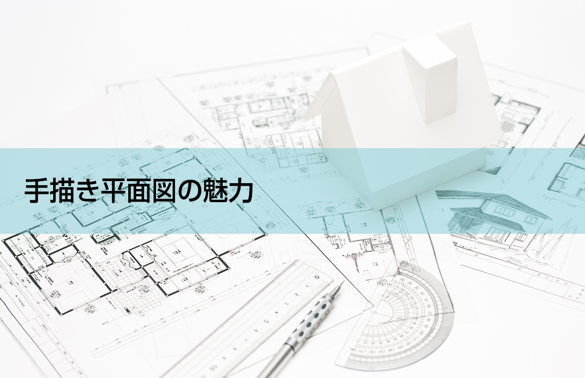 手描きの平面図でおしゃれで可愛く演出 オシャレな手書きパースの作成 手描きパース工房 全国対応